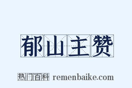 郁山主赞是什么意思的图片